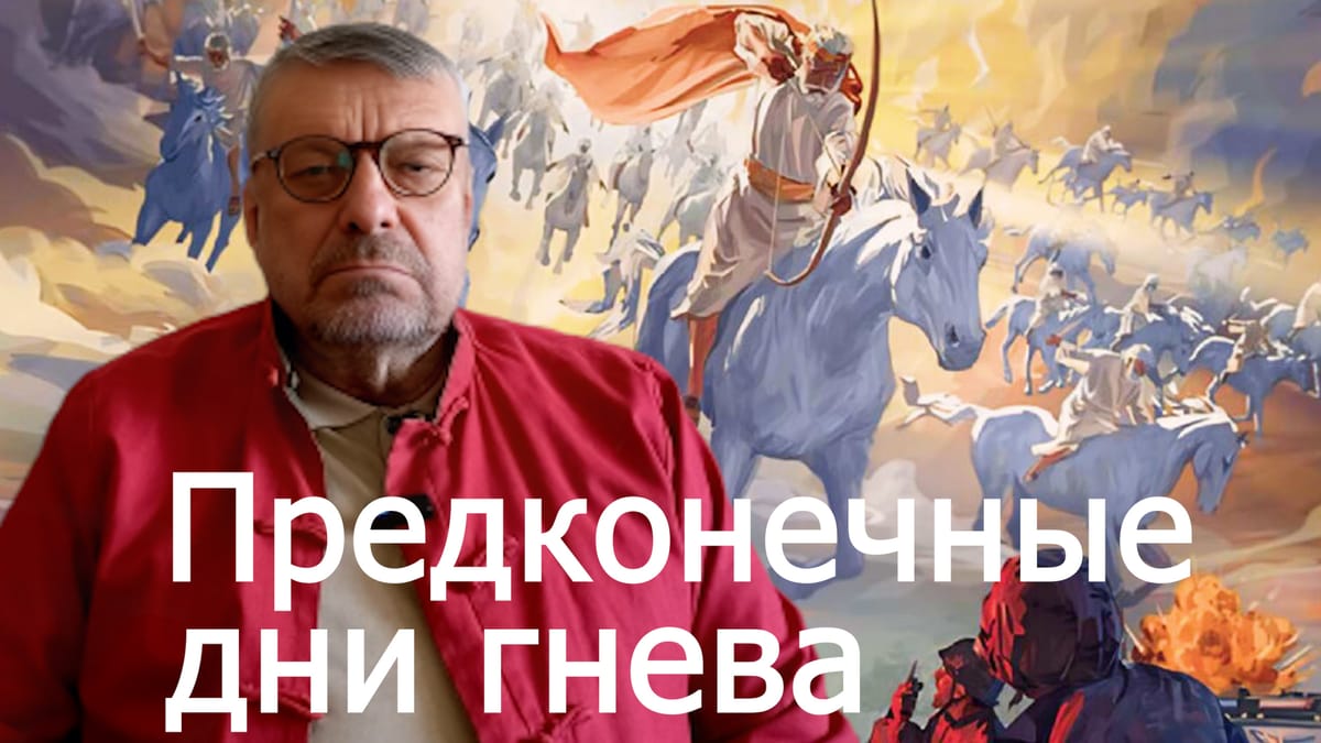 ПРЕДКОНЕЧНЫЕ ДНИ ГНЕВА 📺 Видео 03.04.2025