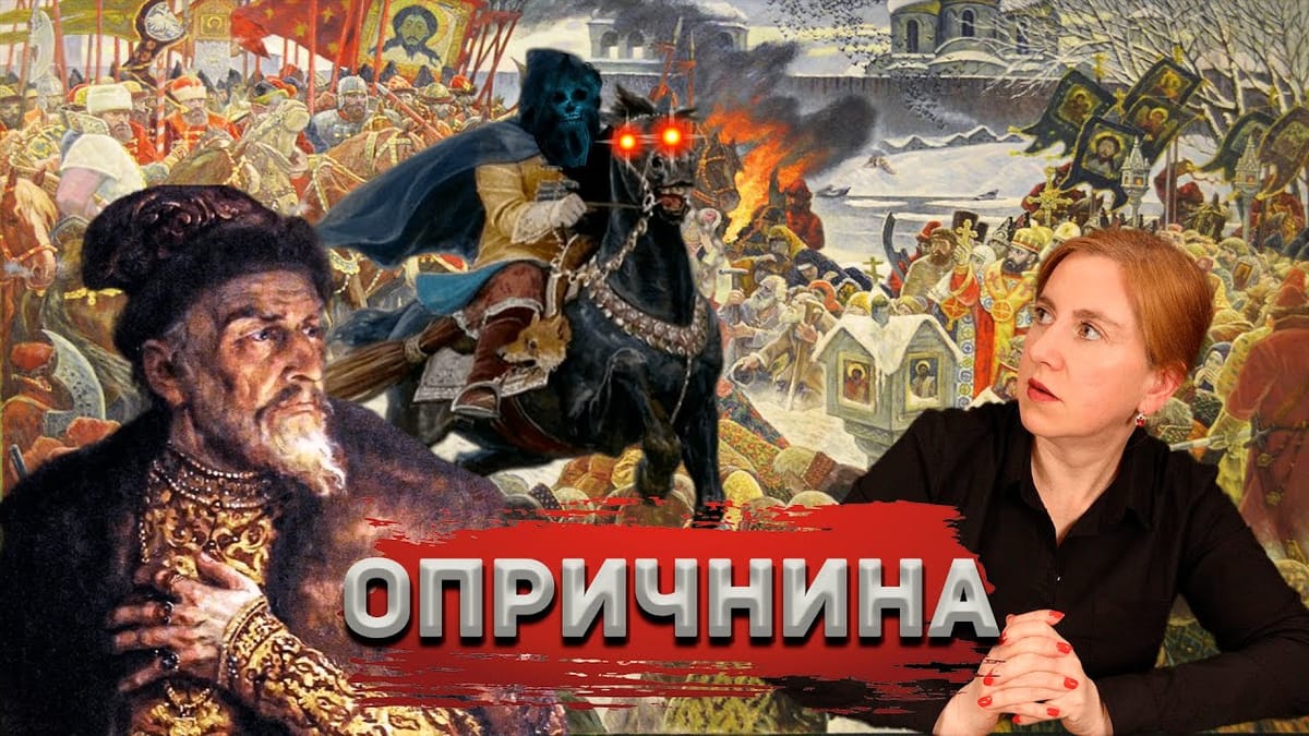 ГРОЗНАЯ ОПРИЧНИНА НОВОЙ ЭПОХИ