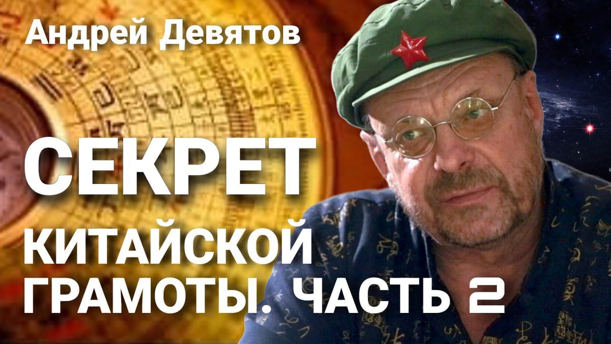 СЕКРЕТ КИТАЙСКОЙ ГРАМОТЫ. Часть 2 📺 Видео