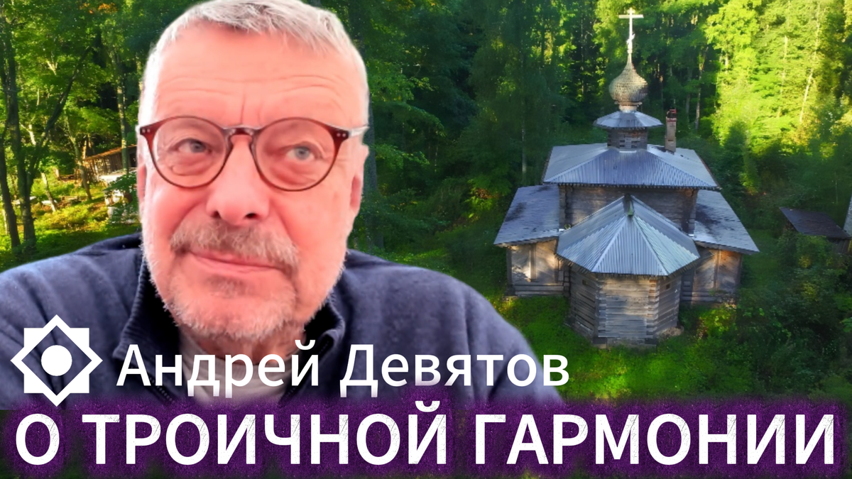 О ТРОИЧНОЙ ГАРМОНИИ 📺 Видео