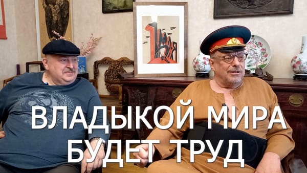 ВЛАДЫКОЙ МИРА БУДЕТ ТРУД 📺 Видео 01.05.2025