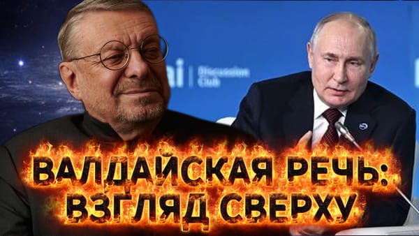 ВАЛДАЙСКАЯ РЕЧЬ: ВЗГЛЯД СВЕРХУ 📺 Видео