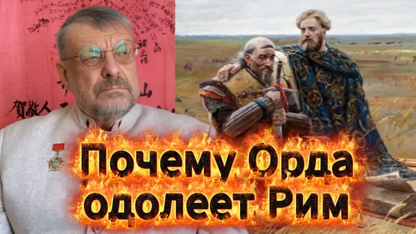ПОЧЕМУ ОРДА ОДОЛЕЕТ РИМ 📺 Видео