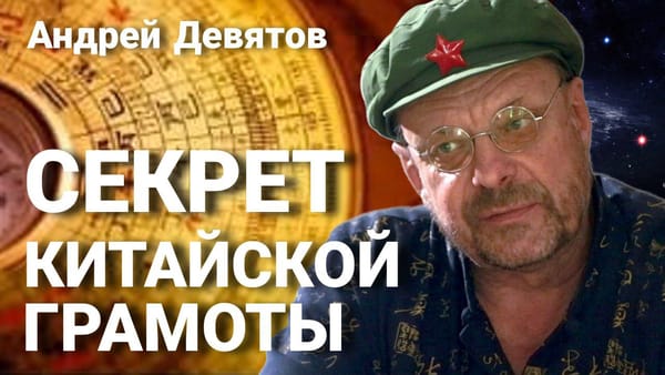 СЕКРЕТ КИТАЙСКОЙ ГРАМОТЫ 📺 Видео