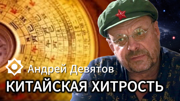 КИТАЙСКАЯ ХИТРОСТЬ 📺 Видео